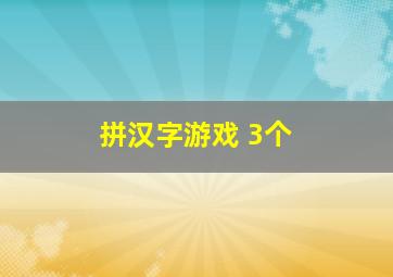 拼汉字游戏 3个